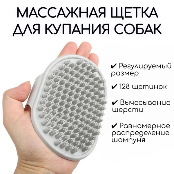 Массажная силиконовая щетка для купания "Территория собак", серая ...