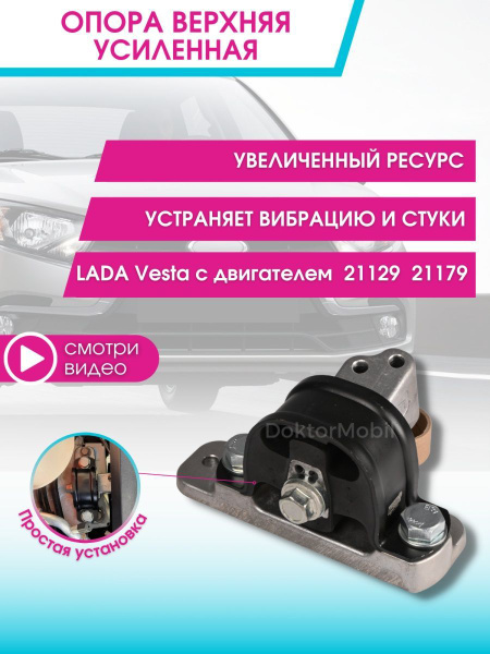 Опора Веста Опора двигателя Лада Веста Lada Vesta Подушка Ваз верхняя ...