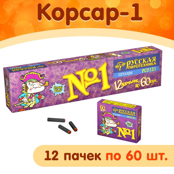 Петарды Корсар-1 ("Команда корсара Моргана"), 12 коробочек по 60 штук ...