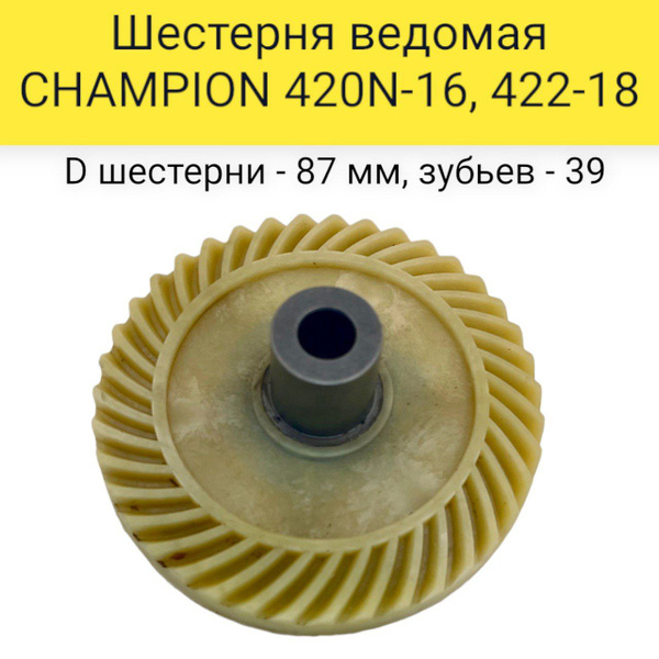 Шестерня ведомая для электропилы CHAMPION 420N-16, 422-18 (D шестерни ...