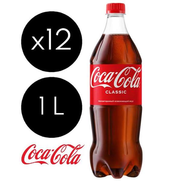 Coca-Cola Classic (Кока-Кола Классик) 1л 12 бутылок газированный ...