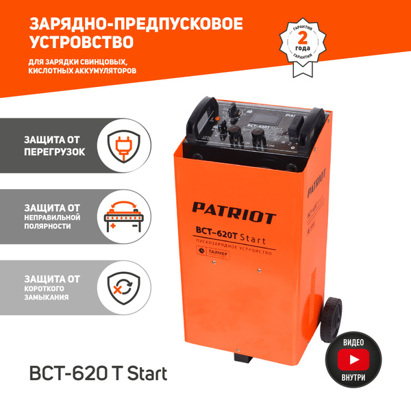 Пускозарядное устройство PATRIOT BCT-620T Start, 91А, 1000Ач, зарядное .