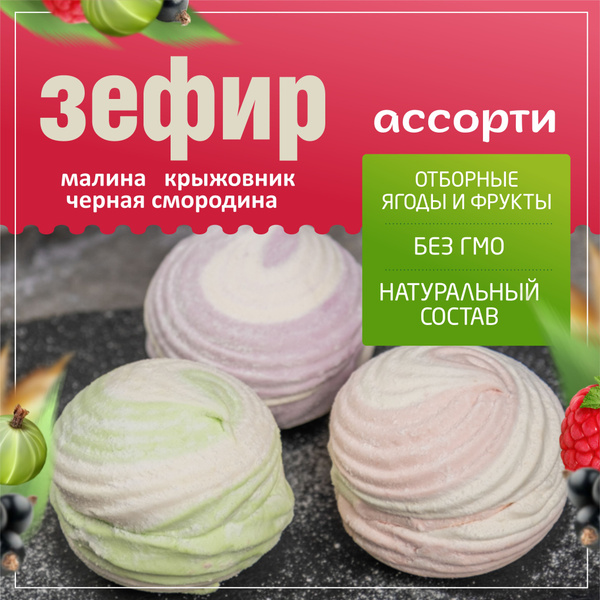 Зефир Лесные ягоды (ассорти) натуральный 3 вкуса 1 кг яблочный ...