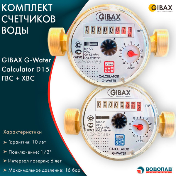 Комплект счетчиков воды GIBAX G-Water Calculator D15 ГВС+ХВС (без ...