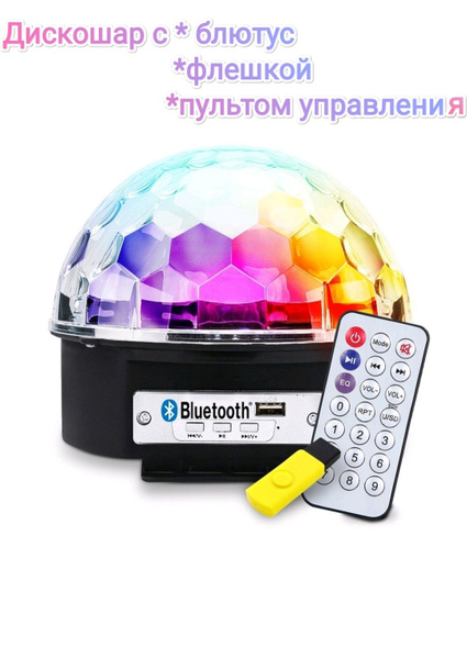 Дискошар светодиодный, музыкальный с bluetooth, для дискотек и танцев ...