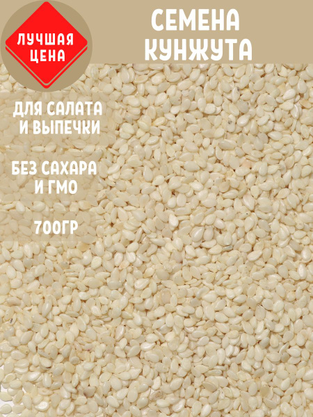 Семена белого кунжута для салата и выпечки, Лучшая цена 700 гр - купить ...