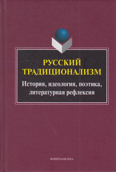 Русский традиционализм: история, идеология, поэтика, литературная ...