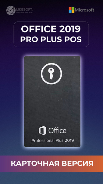 Microsoft Office 2019 Pro plus Pos / майкрософт офис для windows 10 ...