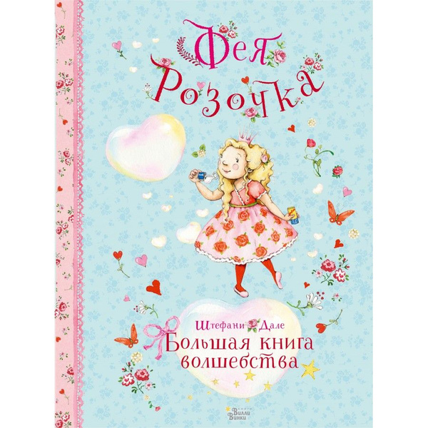 Фея Розочка. Большая книга волшебства. Ш.Дале - купить с доставкой по ...