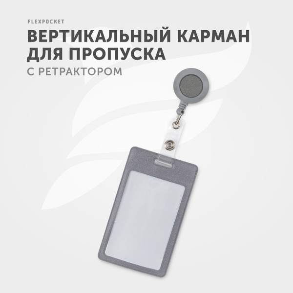 Держатель для пропуска или бейджа Flexpocket с рулеткой, чехол для карт ...