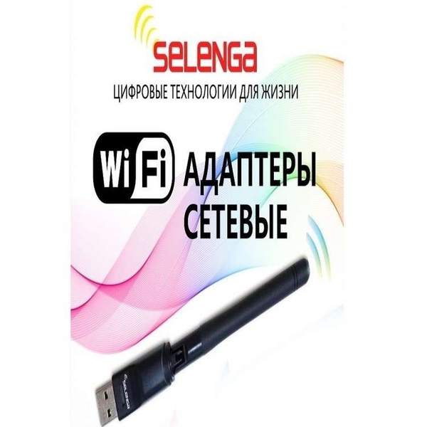Wi-Fi адаптер Selenga для DVB-T2 приставок с внешней антенной (MT7601 ...