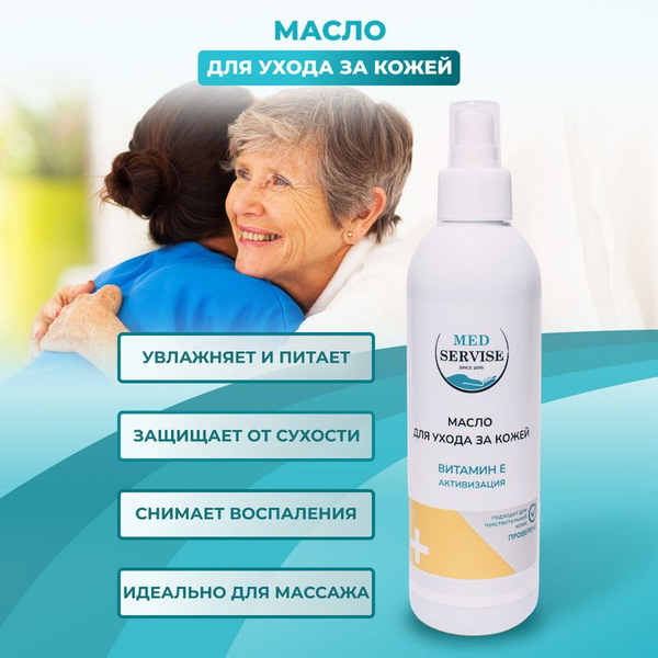 Масло спрей для массажа и ухода за кожей лежачих больных MEDSERVISE ...