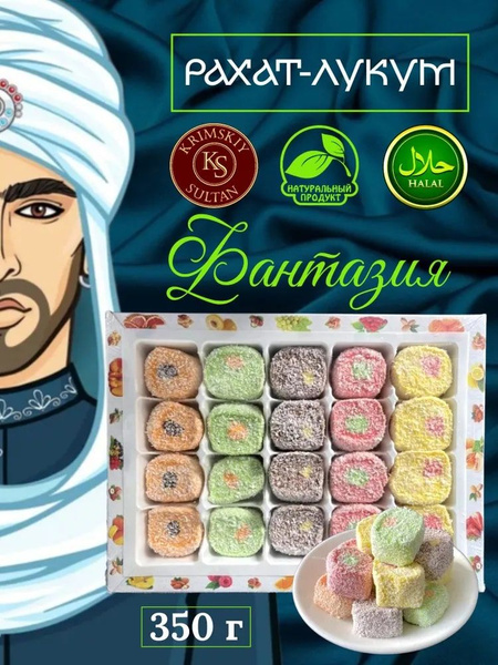 Рахат лукум "Фантазия" фруктово-ягодное ассорти турецкий Восточные ...