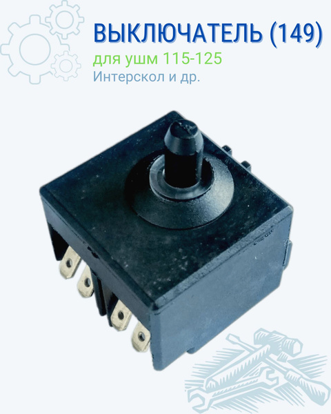Выключатель для ушм, 149, Интерскол, 115-125, Выключатель для ...