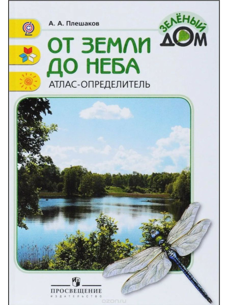 От земли до неба. Атлас-определитель. 1-4 классы ФГОС. Плешаков Андрей ...