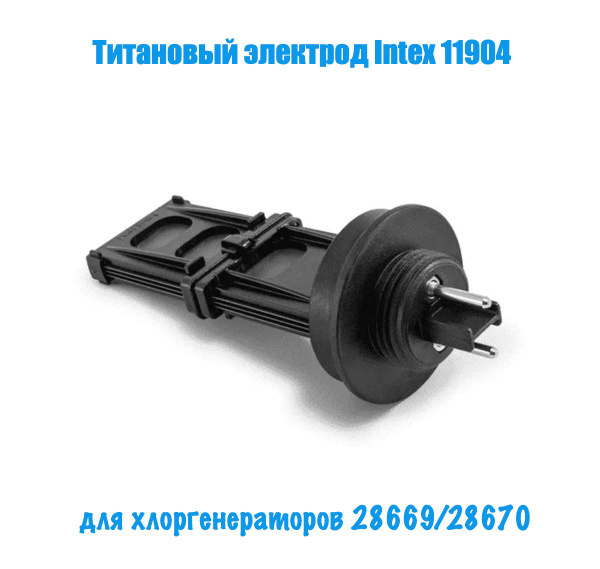 Титановый электрод Intex 11904, для хлоргенераторов 26670(ECO6220 ...