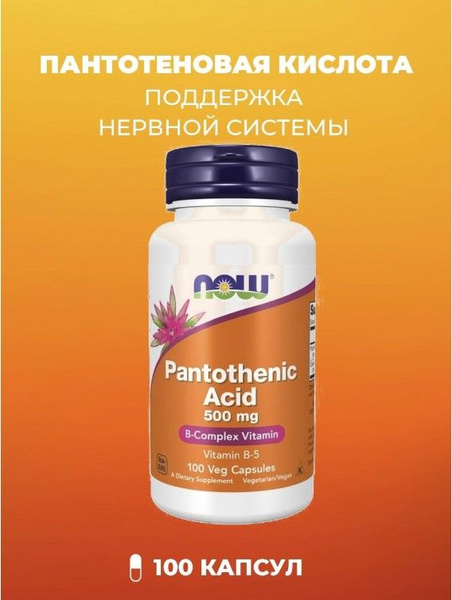 NOW Pantothenic Acid 500 mg Пантотеновая кислота, 100 вег. капсул ...