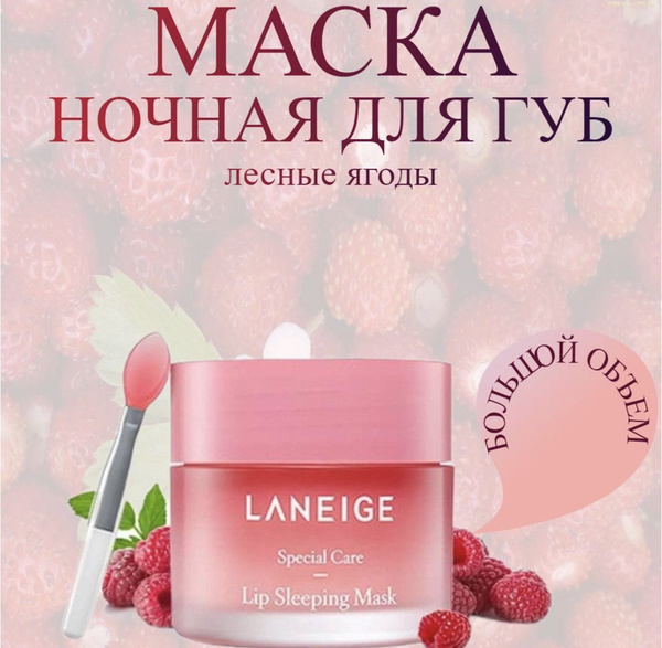 Ночная маска для губ Laneige - купить с доставкой по выгодным ценам в ...