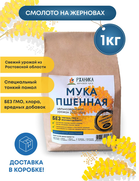 Характеристики Пшенная мука тонкого, жернового помола 1 кг ...