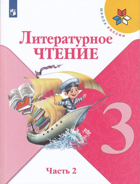 Литературное чтение. 3 класс. Учебник. Часть 2 - купить с доставкой по ...