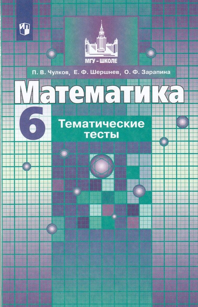 Математика. 6 класс. Тематические тесты. к учебнику Никольского С.М ...