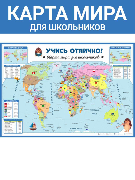 Шпаргалка-плакат Карта мира для школьников - купить с доставкой по ...