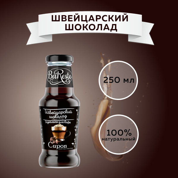 Сироп Шоколад "Baresto" (для кофе, десертов, коктейлей, мороженого и ...