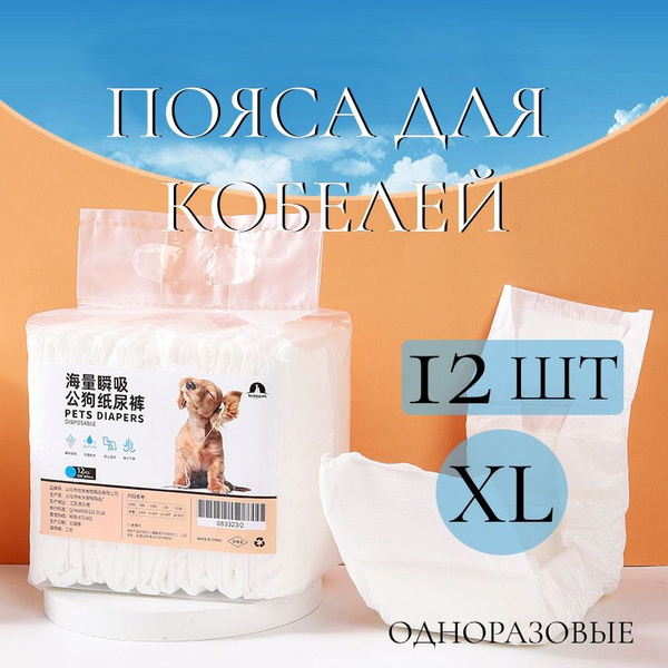 Пояса для кобелей одноразовые впитывающие подгузники трусы 12 штук ...