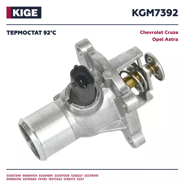 Термостат Опель Шевроле GM 55587349 / 96984104 / 25193683 Kige на 92 ...