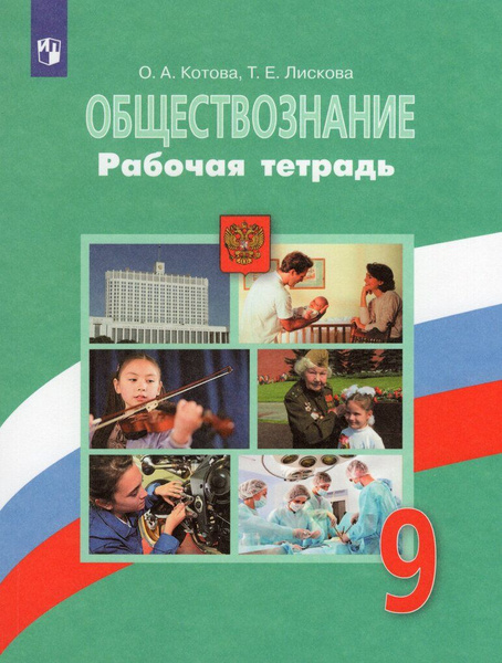 Обществознание. 9 класс. Рабочая тетрадь / Котова О.А., Лискова Т.Е ...