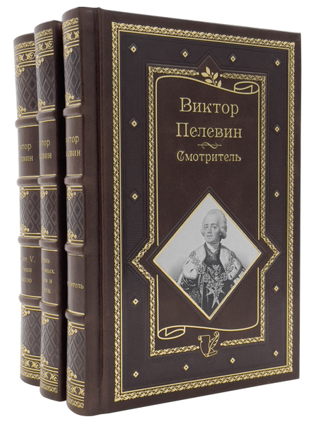 Пелевин В. в 3 книгах. | Пелевин Виктор Олегович - купить с доставкой ...