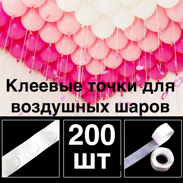 200 шт! Клеевые точки для воздушных шаров/скотч для шариков .
