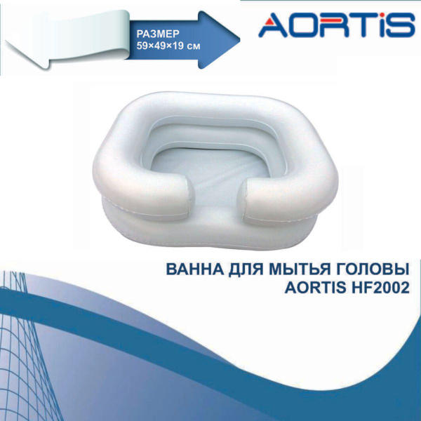 Надувная ванна для мытья головы лежачих больных АОРТИС, ванночка для ...