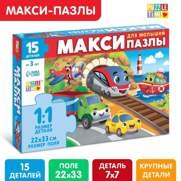 Макси-пазлы "Едем, летим, плывём", 15 деталей - купить с доставкой по ...