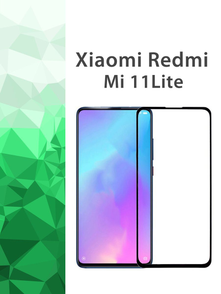 Полное покрытие защитное 3D броне стекло Xiaomi MI 11 Lite / Ксиоми ми ...
