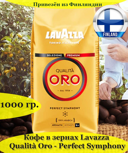 Кофе в зернах Lavazza Qualita Oro - Perfect Symphony 1000 г, 100% ...