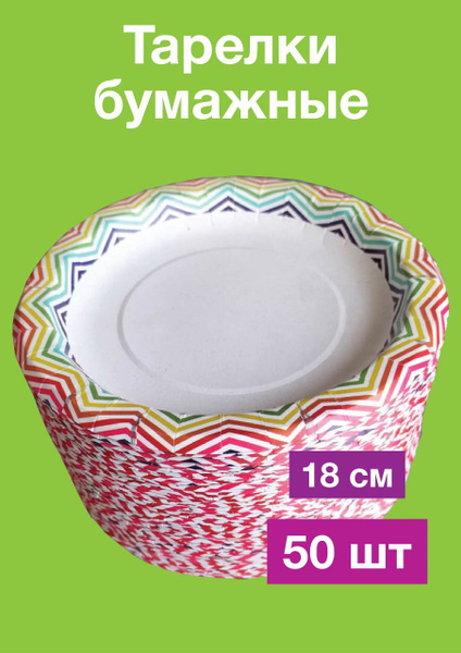 Тарелка одноразовая (50 предметов) - купить по выгодной цене в интернет ...