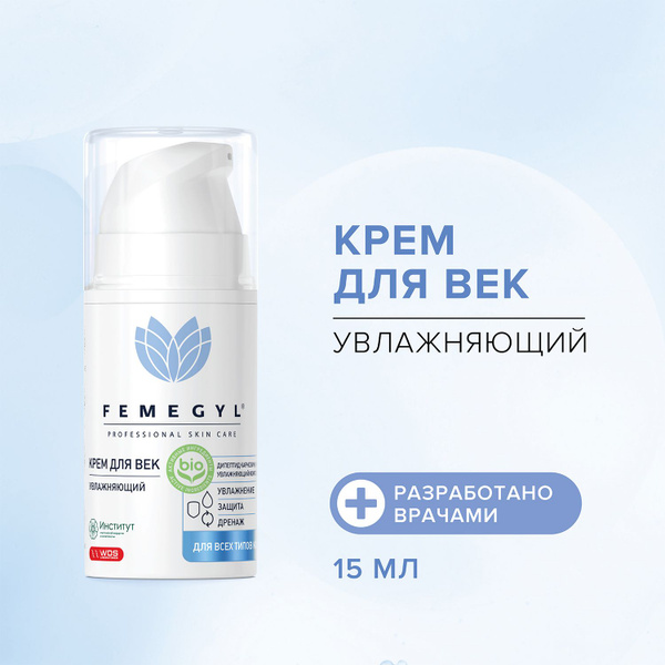 FEMEGYL Крем для век, Увлажняющий, для всех типов кожи, 15 мл. - купить ...
