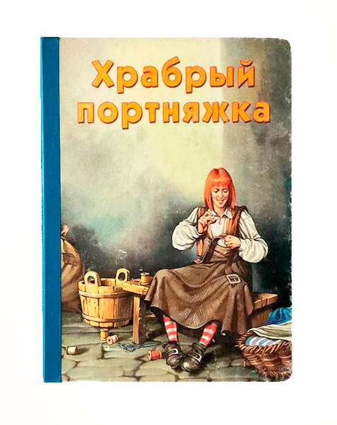 Книга "красная шапочка". Храбрый портняжка отзывы. Храбрый портняжка отзывы. Сказка братьев гримм портняжка. Храбрый портняжка братья гримм книга.