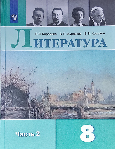 Коровин Литература. 8 класс. Учебник в 2-х частях. Часть 2-я. | Коровин ...