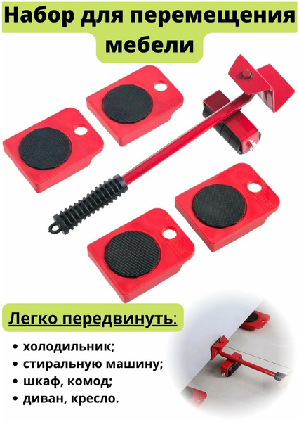 Набор для перемещения мебели, 4 шт, Универсальное, Металл - купить по ...