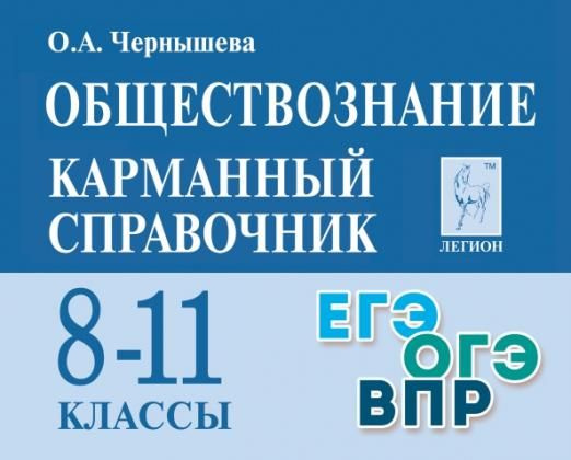 ОГЭ и ЕГЭ. Обществознание. Карманный справочник. 8-11 классы. Легион ...