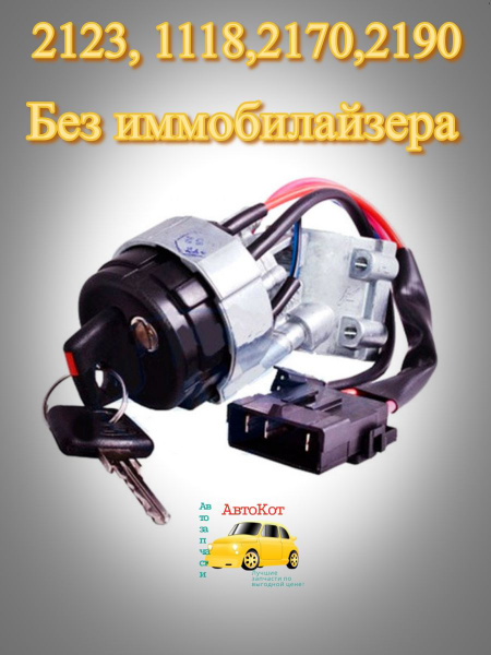 Замок зажигания Калина, Приора, Шеви, Гранта - ЛОГО-Д арт. 84446 ...