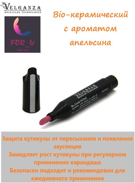 Карандаш с маслом для удаления кутикул Velganza, ремувер удалитель Био ...
