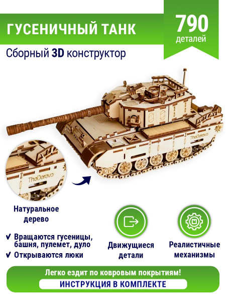 Сборная модель деревянная 3D Гусеничный танк, деревянный конструктор ...