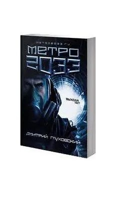 Метро 2033. Выхода нет. | Глуховский Дмитрий Алексеевич - купить с ...