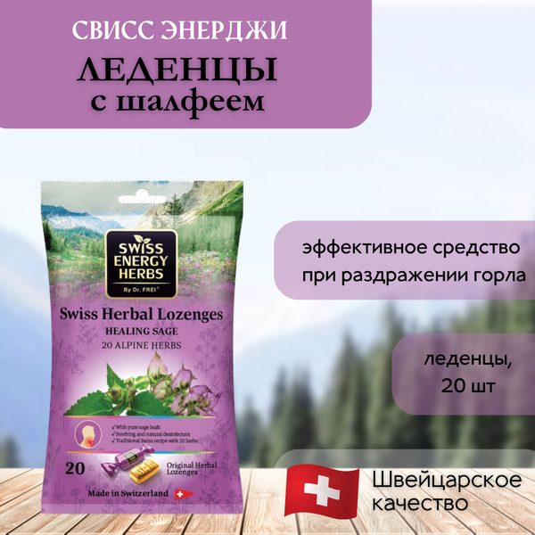 Леденцы для горла Swiss Energy "Шалфей" Леденцы для горла / боль ...