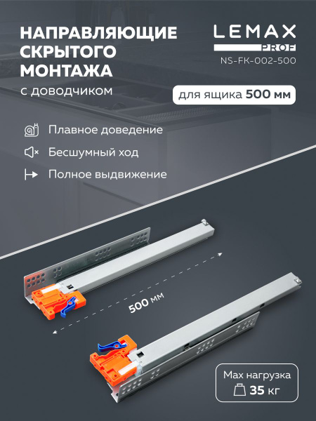 Характеристики Шариковые направляющие скрытого монтажа Lemax Prof для ...