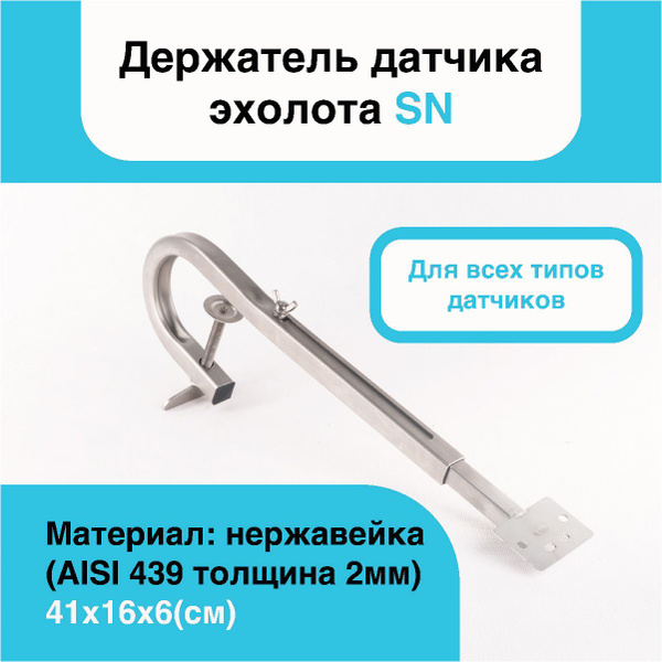 Держатель датчика эхолота SN / Кронштейн для датчика эхолота нержавейка ...
