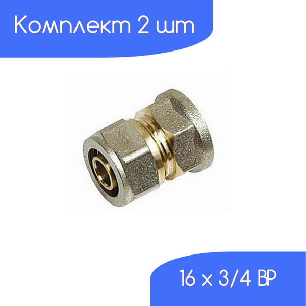 Муфта металлопластик 16 цанга* 3/4 ВР (комплект 2 шт), 20021 - купить ...